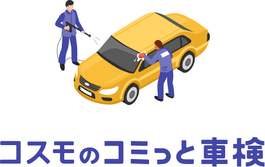 コスモのコミっと車検